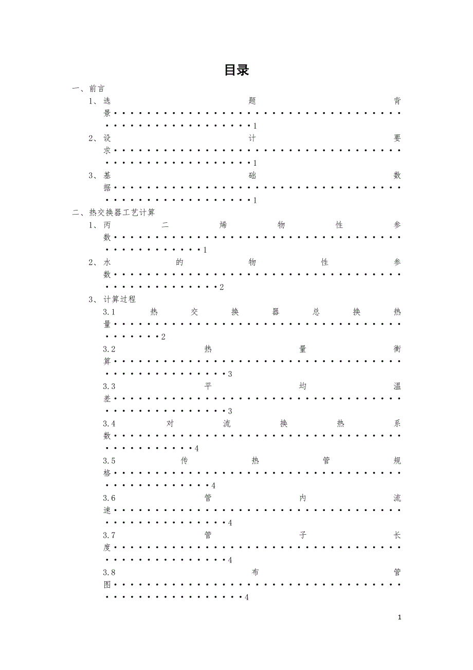 【2017年整理】管壳式换热器设计_第1页