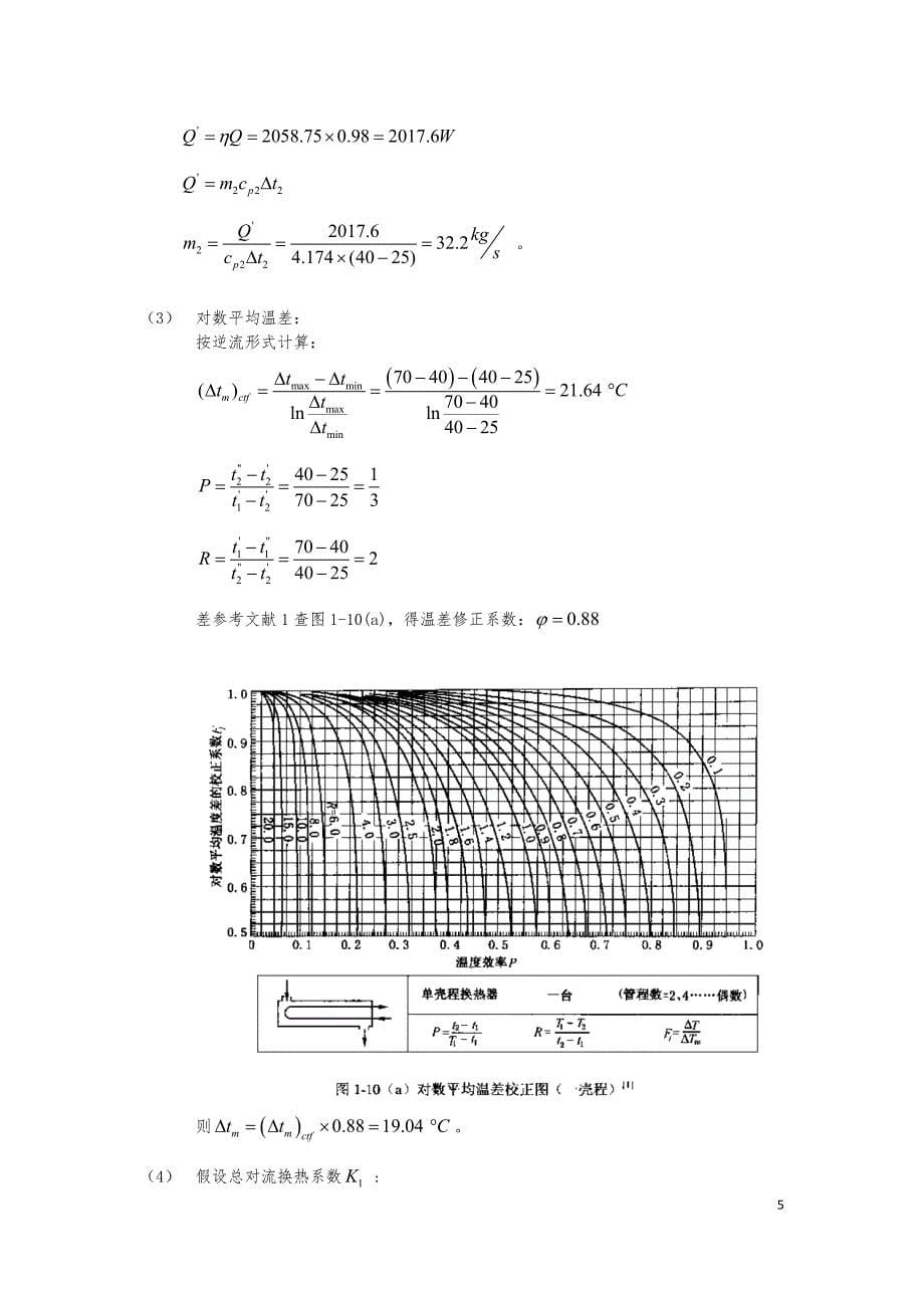 【2017年整理】管壳式换热器设计_第5页