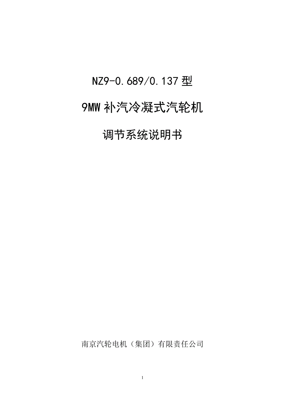 【2017年整理】NZ9-0.689-0.137汽轮机调节系统说明书_第1页