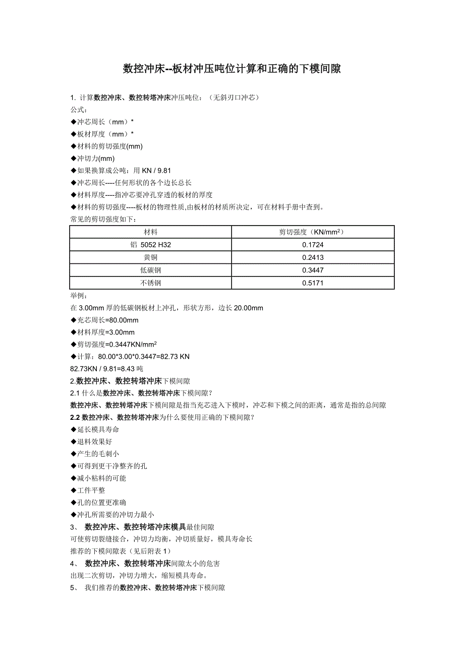 【2017年整理】板材冲压吨位计算和正确的下模间隙_第1页