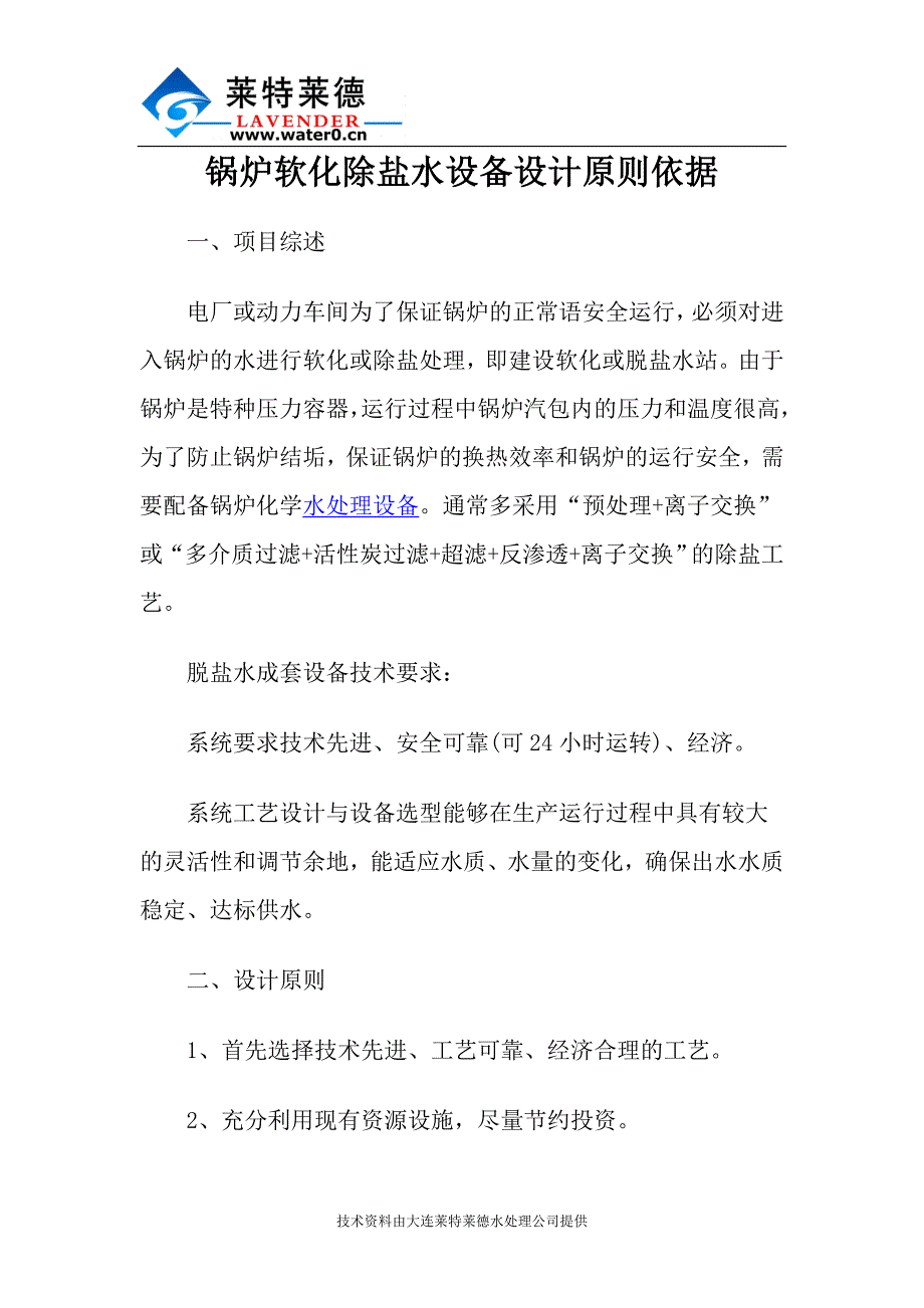 【2017年整理】锅炉软化除盐水设备设计原则依据_第1页