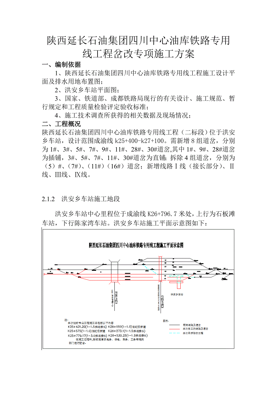 【2017年整理】洪安乡车站岔改施工4-20_第1页
