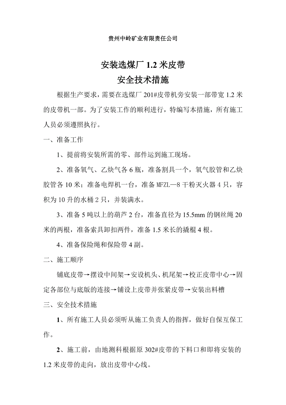 【2017年整理】安装选煤厂1.2米皮带_第3页