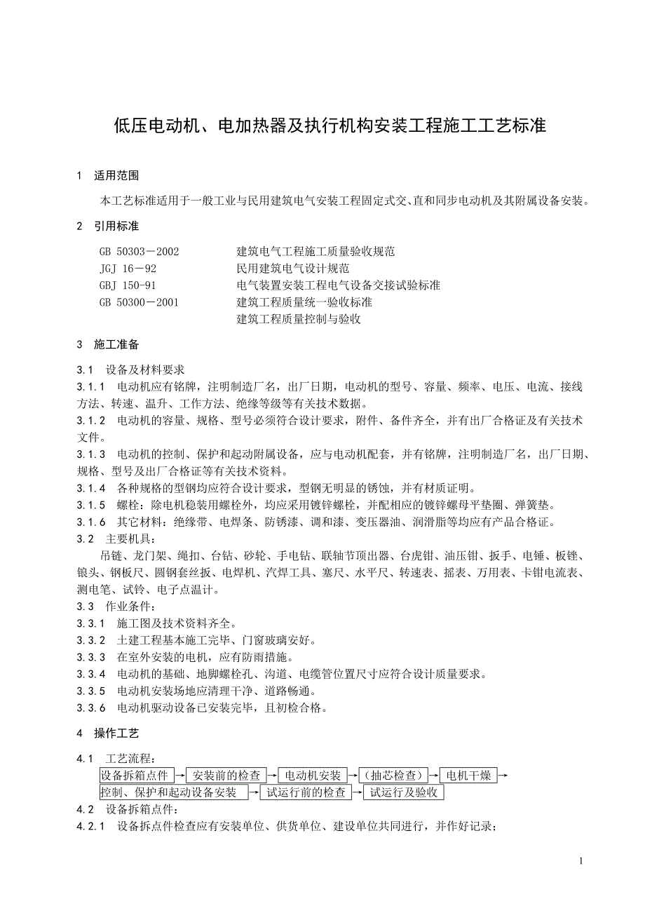 【2017年整理】低压电动机施工要求_第1页