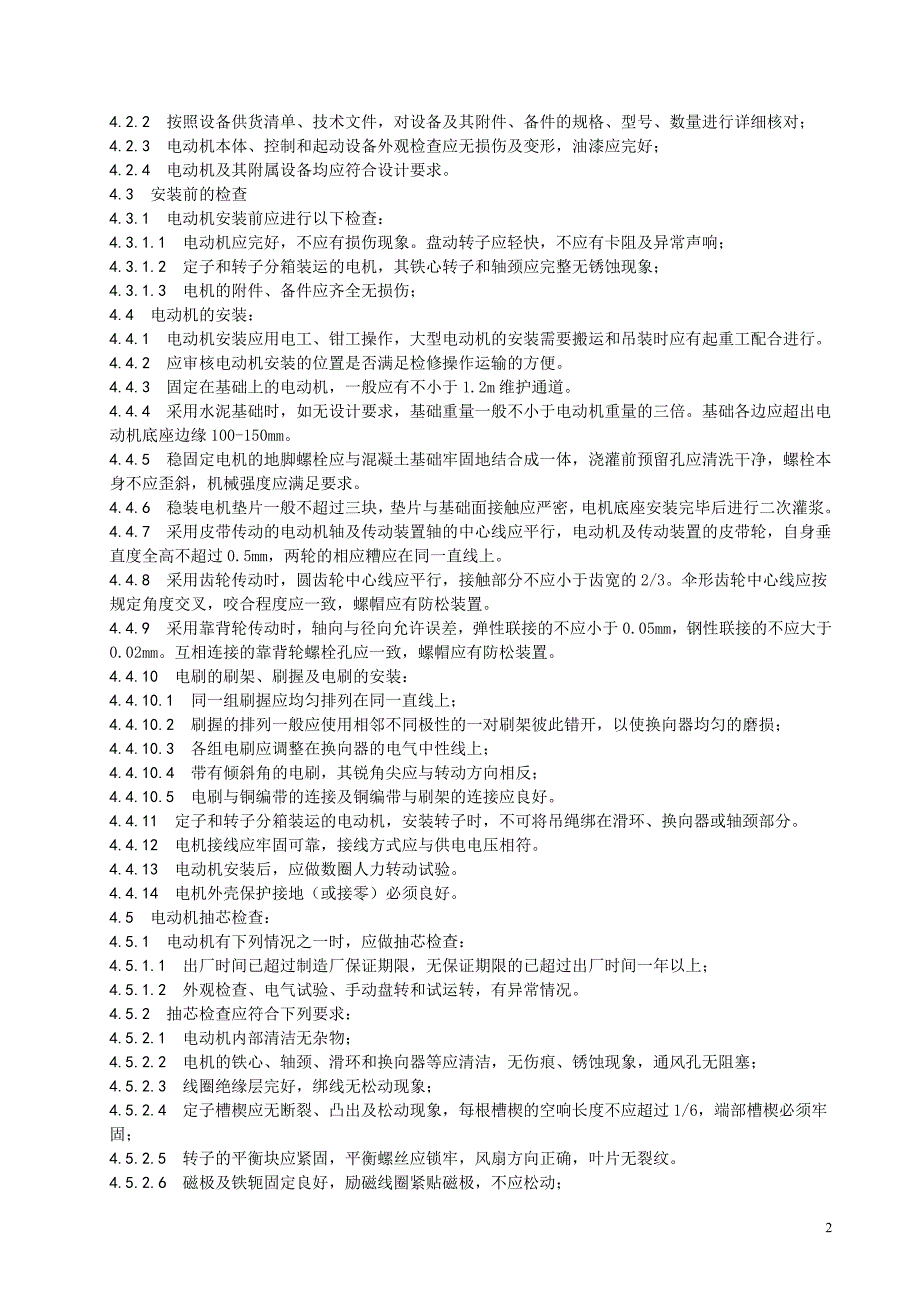 【2017年整理】低压电动机施工要求_第2页