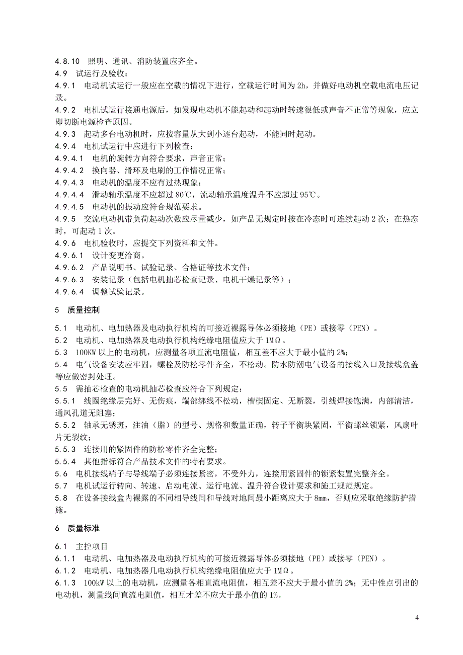 【2017年整理】低压电动机施工要求_第4页