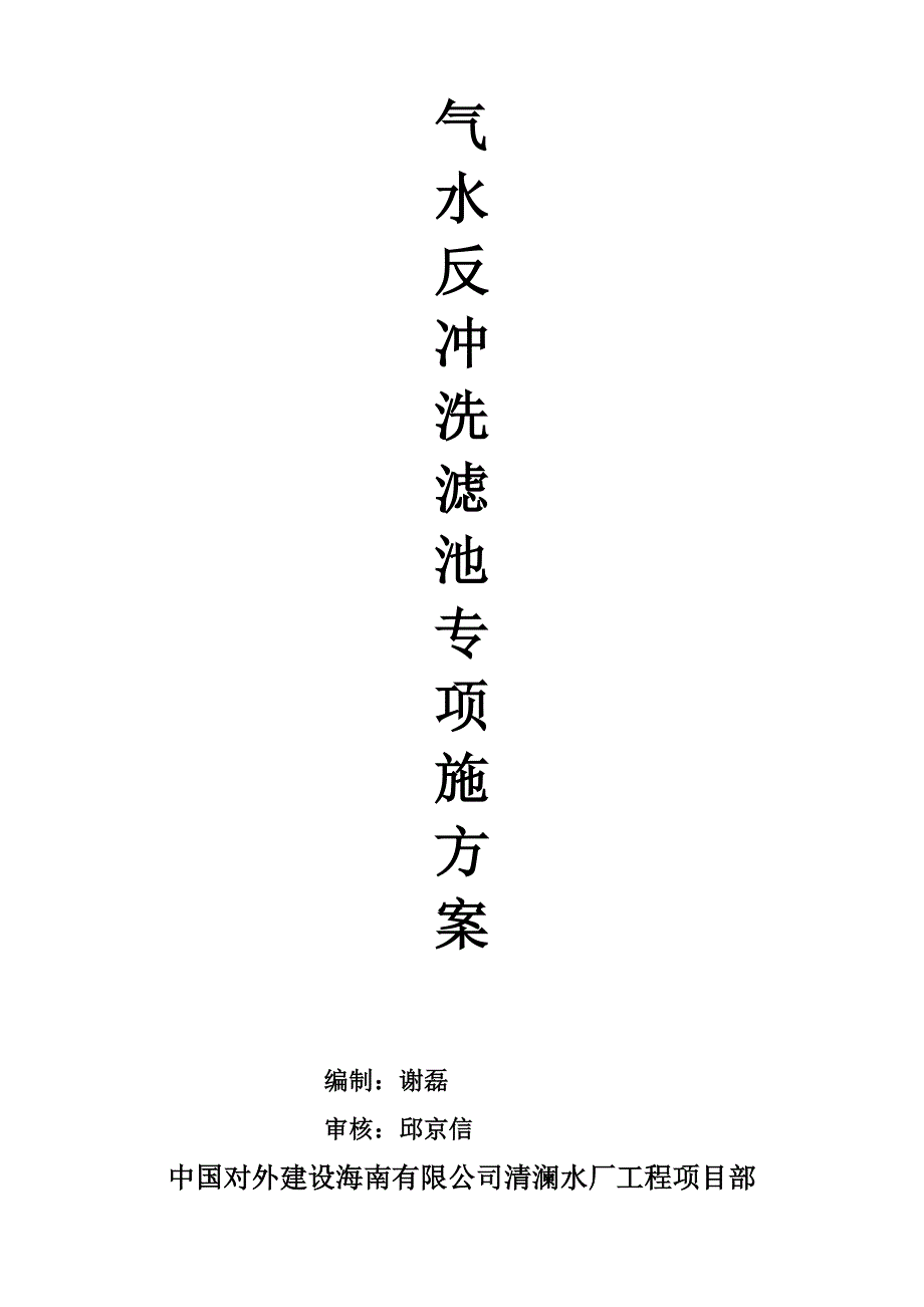 【2017年整理】气水反冲洗滤池专项施工方案_第1页