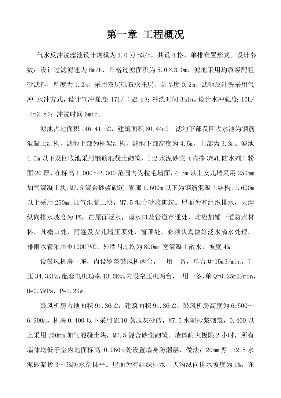 【2017年整理】气水反冲洗滤池专项施工方案_第3页