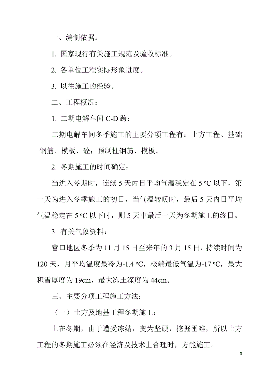 【2017年整理】电解铝冬季施工方案_第1页