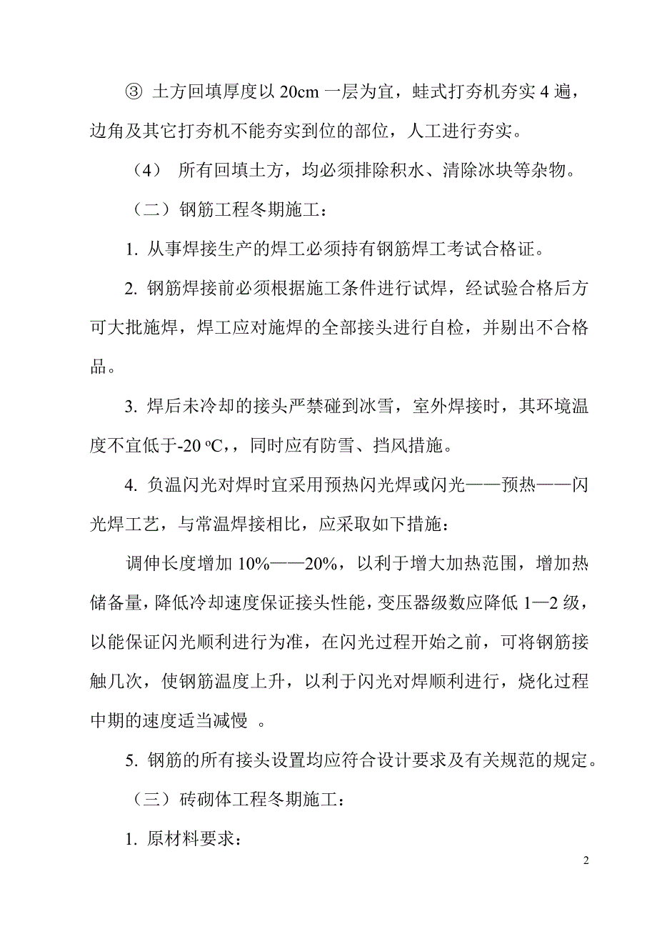 【2017年整理】电解铝冬季施工方案_第3页