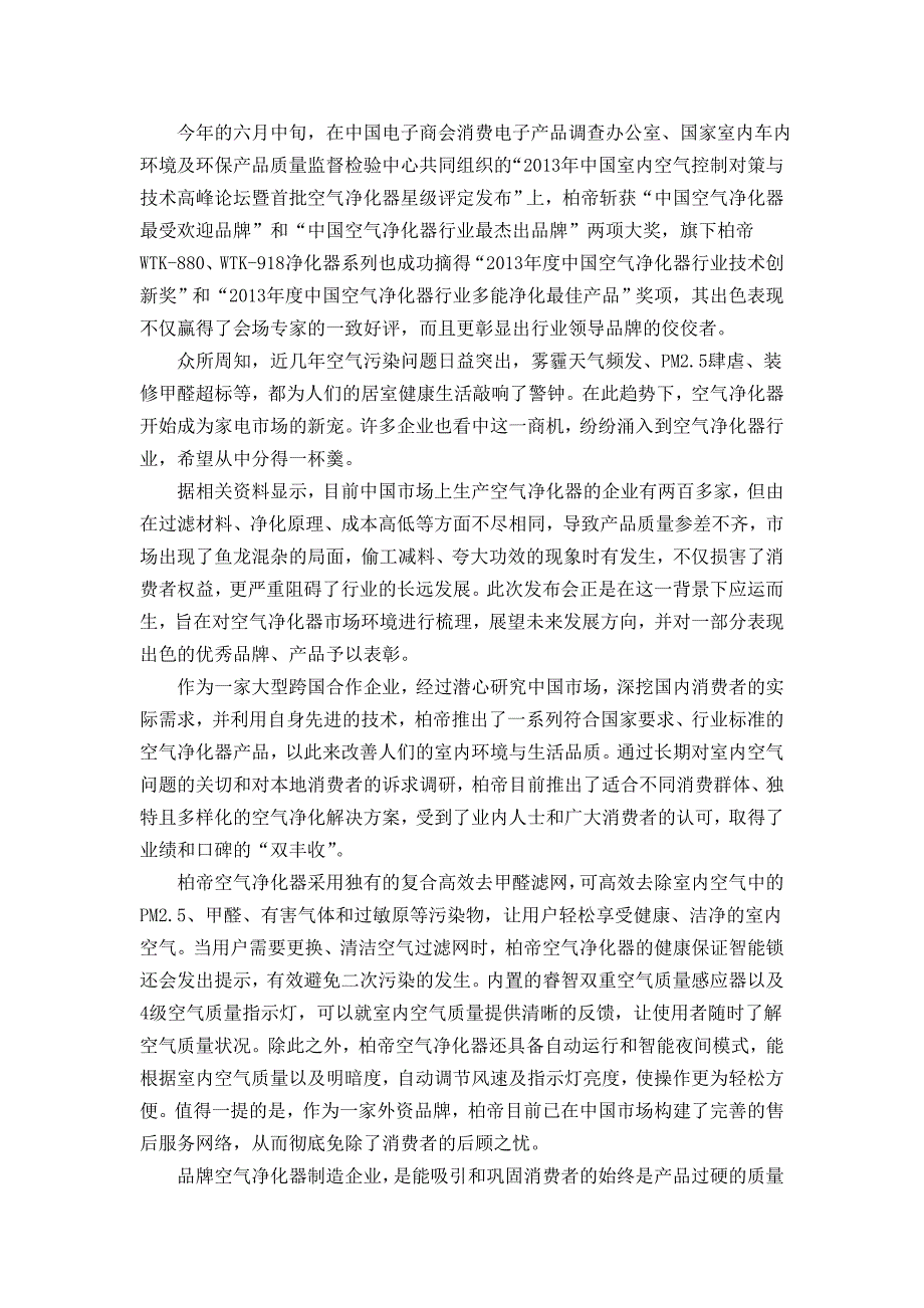 【2017年整理】柏帝空气净化器十大品牌行业佼佼者_第1页