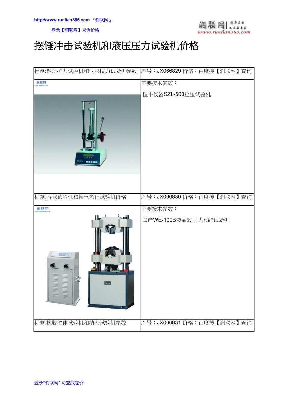 【2017年整理】摆锤冲击试验机和液压压力试验机价格_第2页