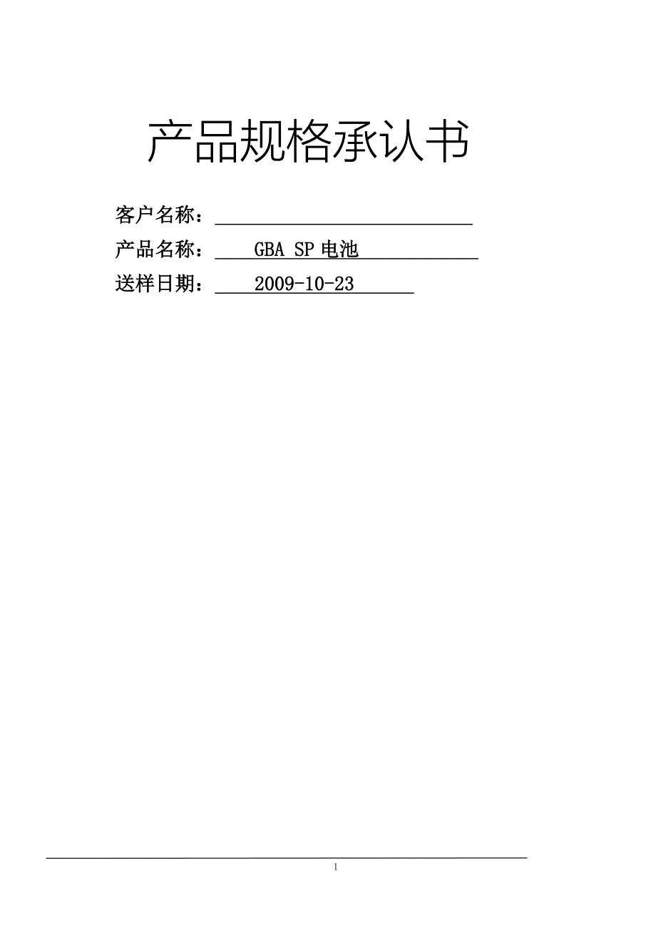 【2017年整理】SP电池规格书_第1页