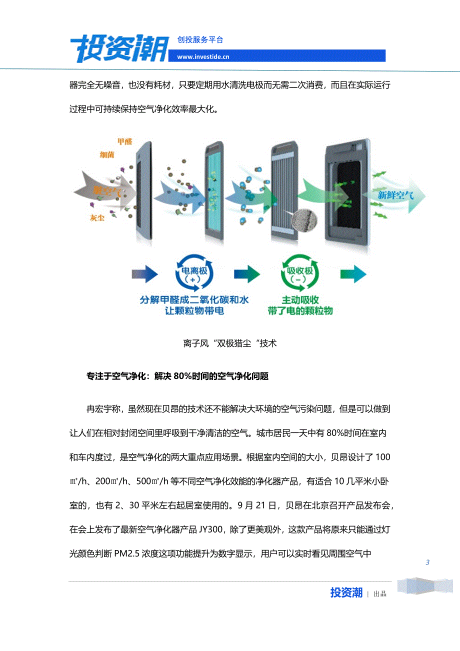 【2017年整理】贝昂科技：“用户体验至上“的硅谷空气专家_第3页