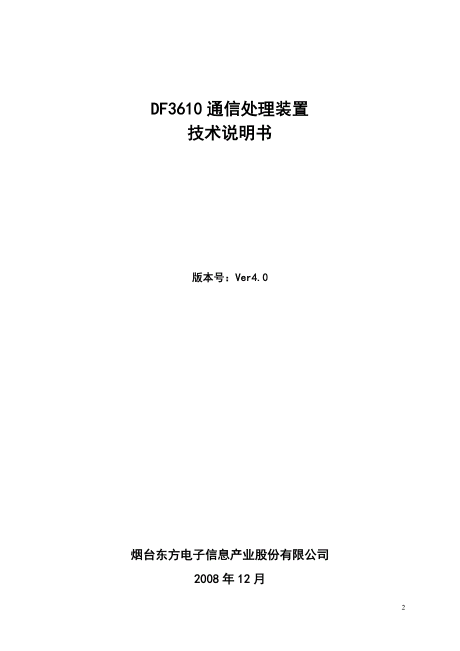 【2017年整理】DF3610通信处理装置技术说明书V4.0_第2页