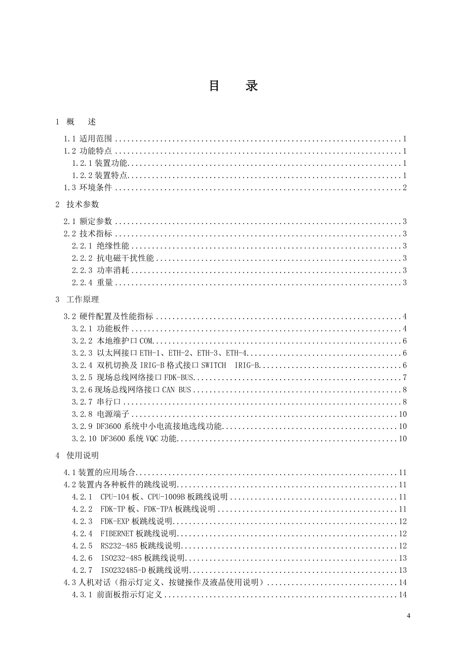 【2017年整理】DF3610通信处理装置技术说明书V4.0_第4页