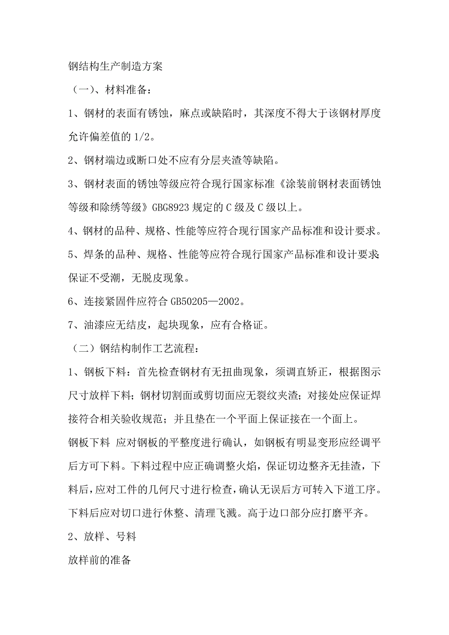 【2017年整理】钢结构生产制造方案_第1页