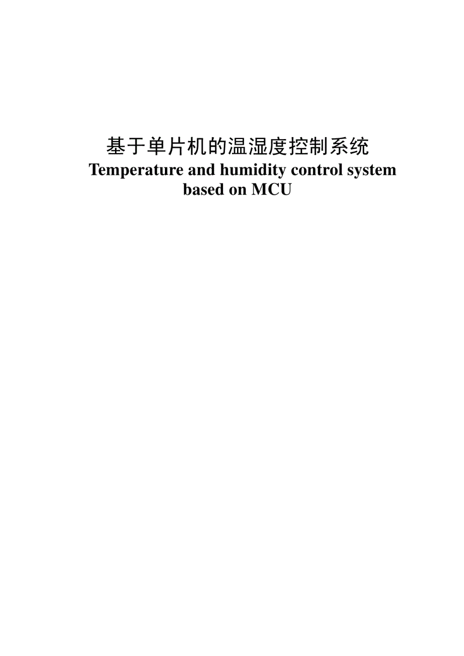 毕业论文-基于单片机的温湿度控制系统_第1页