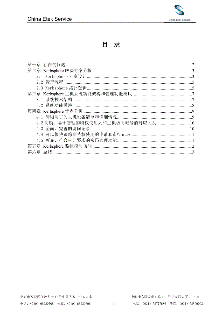 【2017年整理】主机访问控制解决方案技术白皮书_第2页