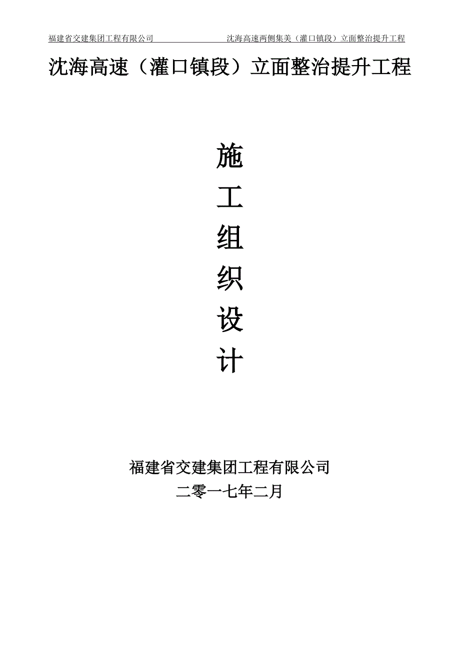 沈海高速两侧集美（灌口镇段）立面整治提升工程施工组织总设计_第1页