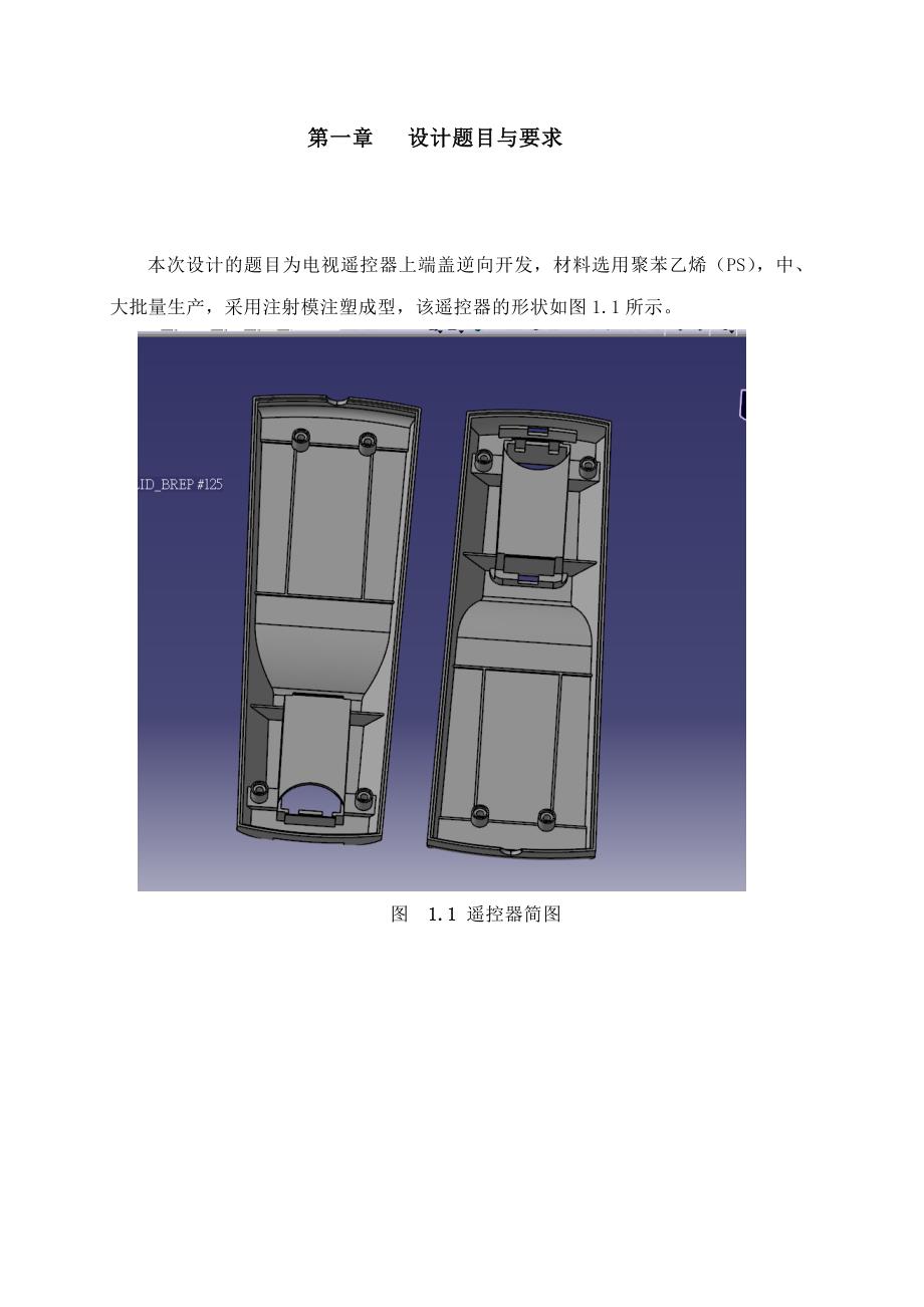 【2017年整理】电视遥控器下端盖逆向开发设计说明书_第2页