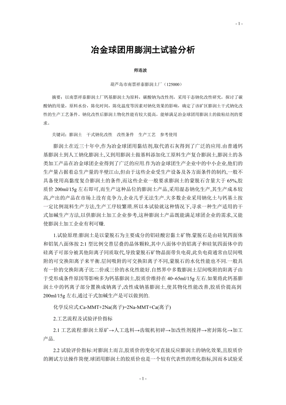 【2017年整理】冶金球团用膨润土试验分析_第1页