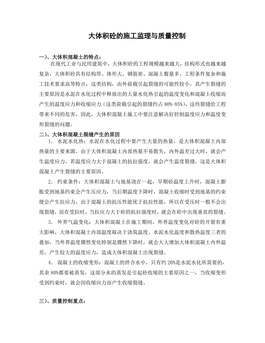 【2017年整理】大体积砼的施工监理与质量控制_第1页