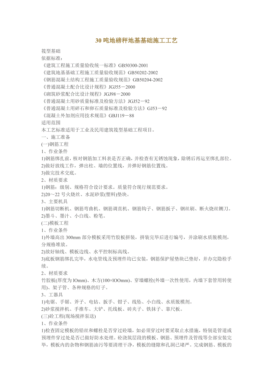 【2017年整理】地磅秤地基基础施工工艺_第1页