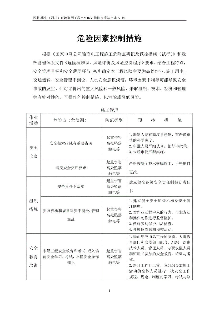 【2017年整理】电器施工全技术交底_第1页