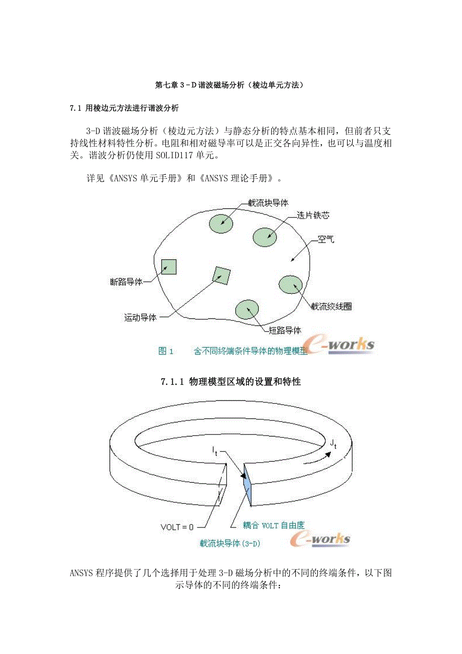 【2017年整理】ANSYS电磁场分析指南 第七章 3-D谐波磁场分析(棱边单元法_第1页