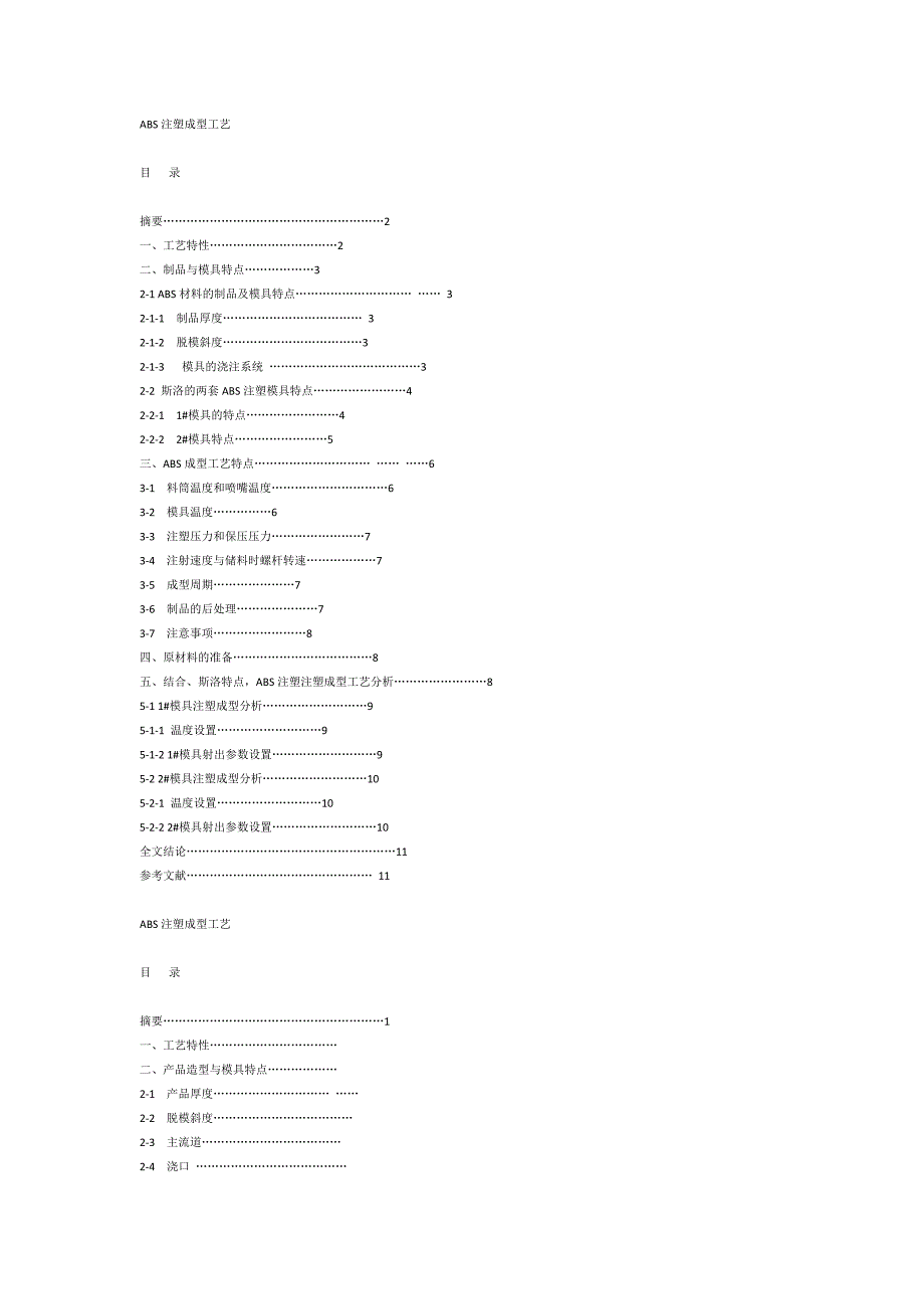 【2017年整理】ABS注塑成型工艺2_第1页