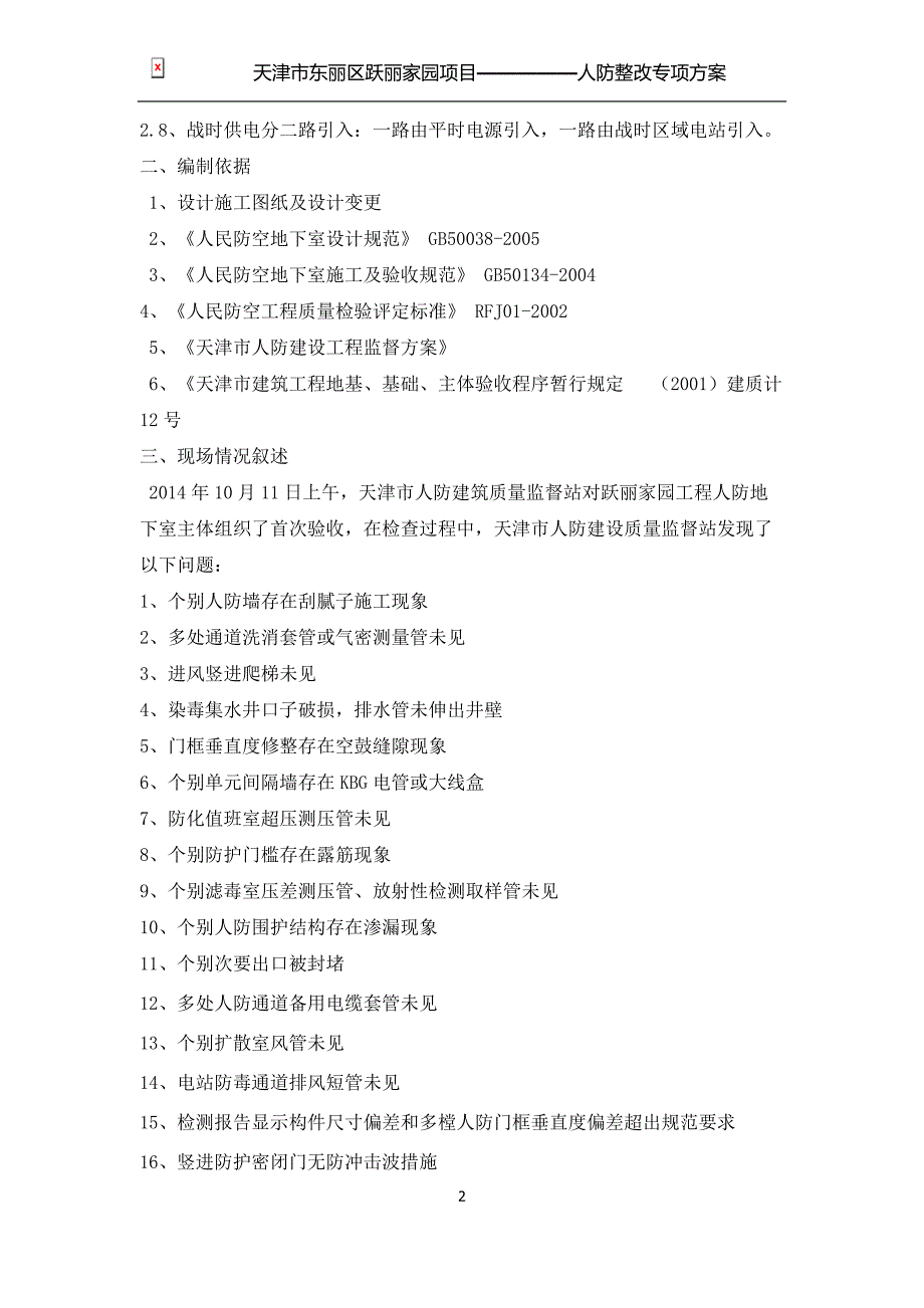 【2017年整理】人防整改专项方案_第2页