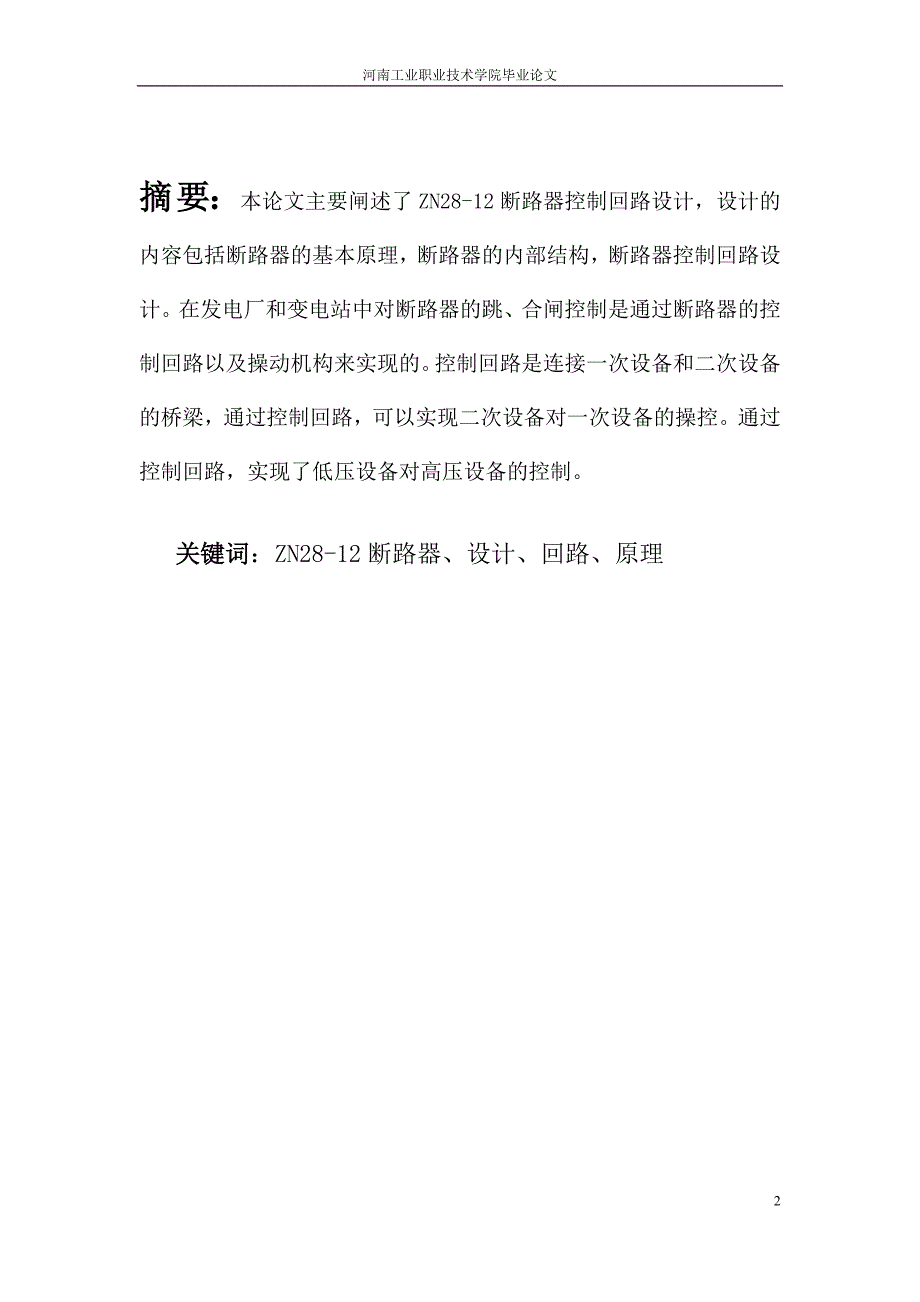 【2017年整理】ZN28-12断路器控制回路_第2页