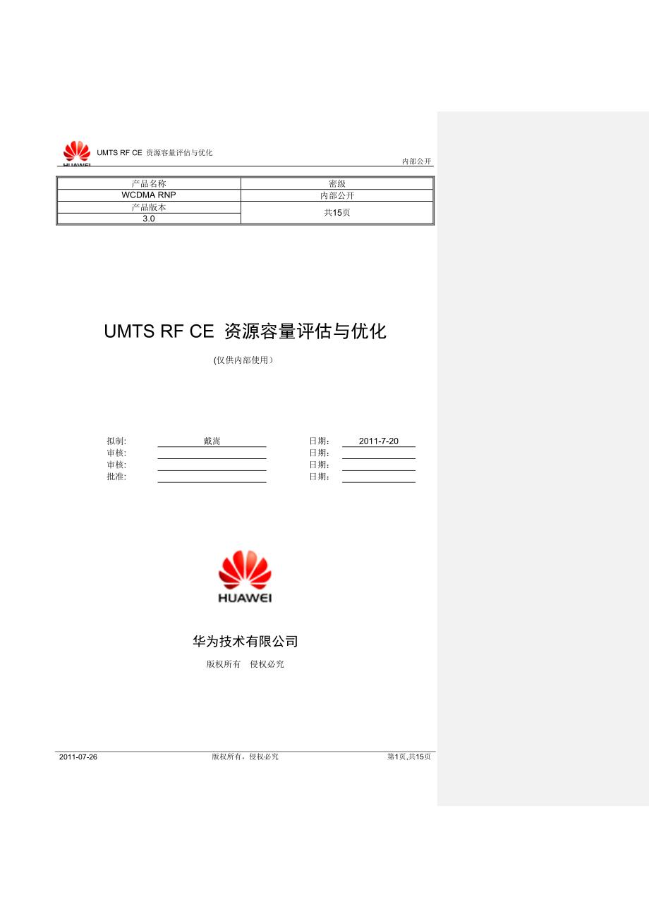 【2017年整理】UMTSRFCE资源容量评估与优化_V1.0_0720_第1页