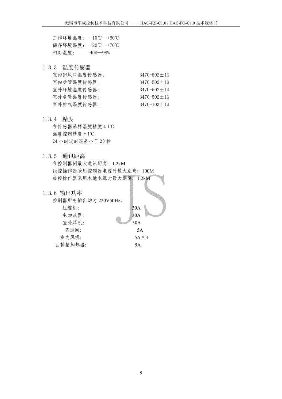 【2017年整理】HAC-F2I-C1[1][1].0+HAC-FO-C1.0风管机控制器技术规格书_第5页