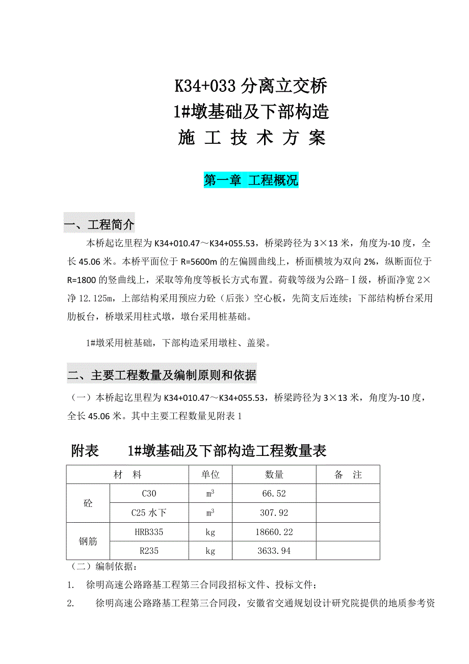 【2017年整理】K34+033分离立交_第1页