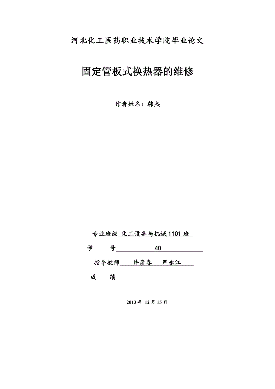 【2017年整理】固定管板式换热器的维修_第1页