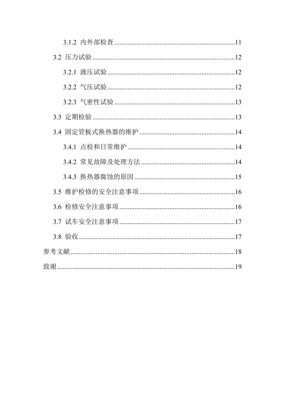 【2017年整理】固定管板式换热器的维修_第4页