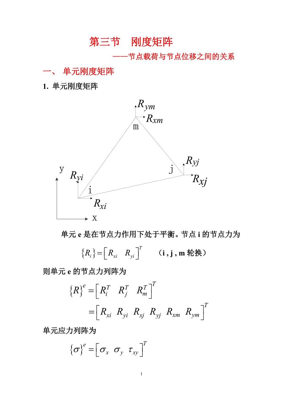 【2017年整理】第三节刚度矩阵_第1页