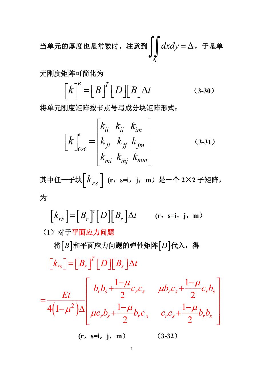 【2017年整理】第三节刚度矩阵_第4页