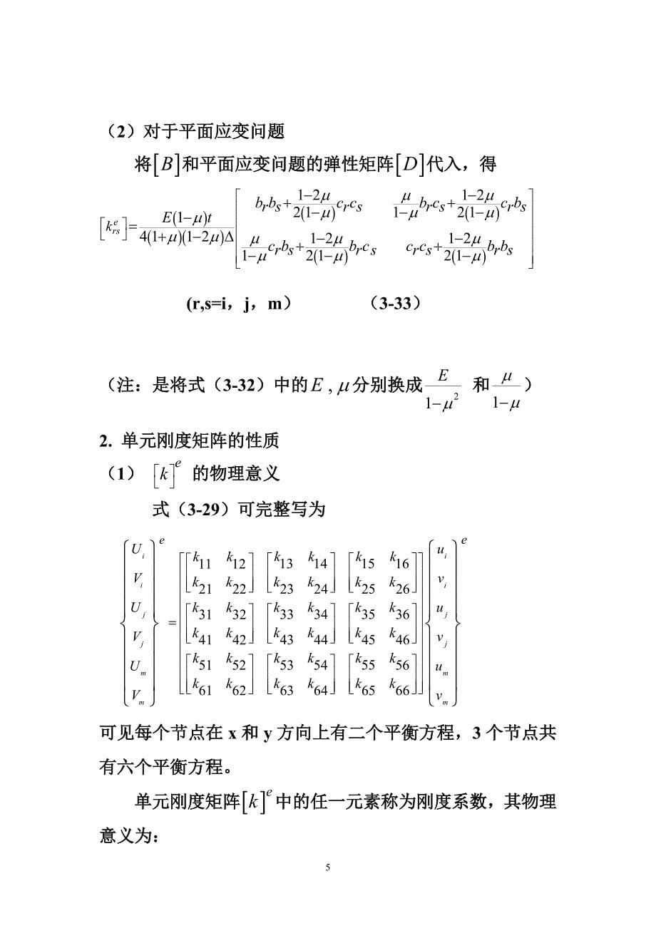 【2017年整理】第三节刚度矩阵_第5页