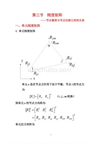 【2017年整理】第三节刚度矩阵