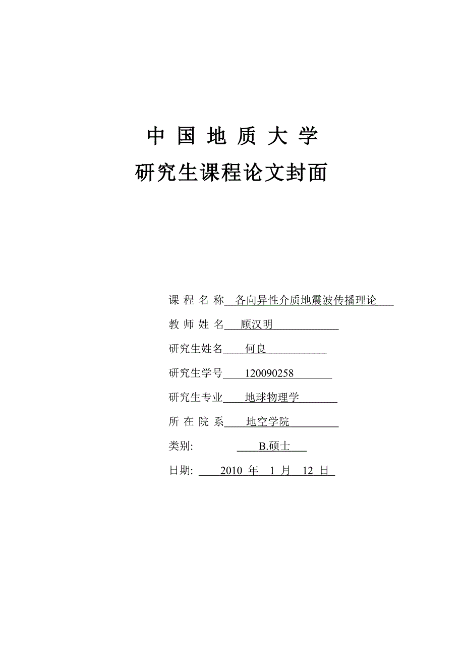 【2017年整理】何良地震波与各向异性介质_第1页