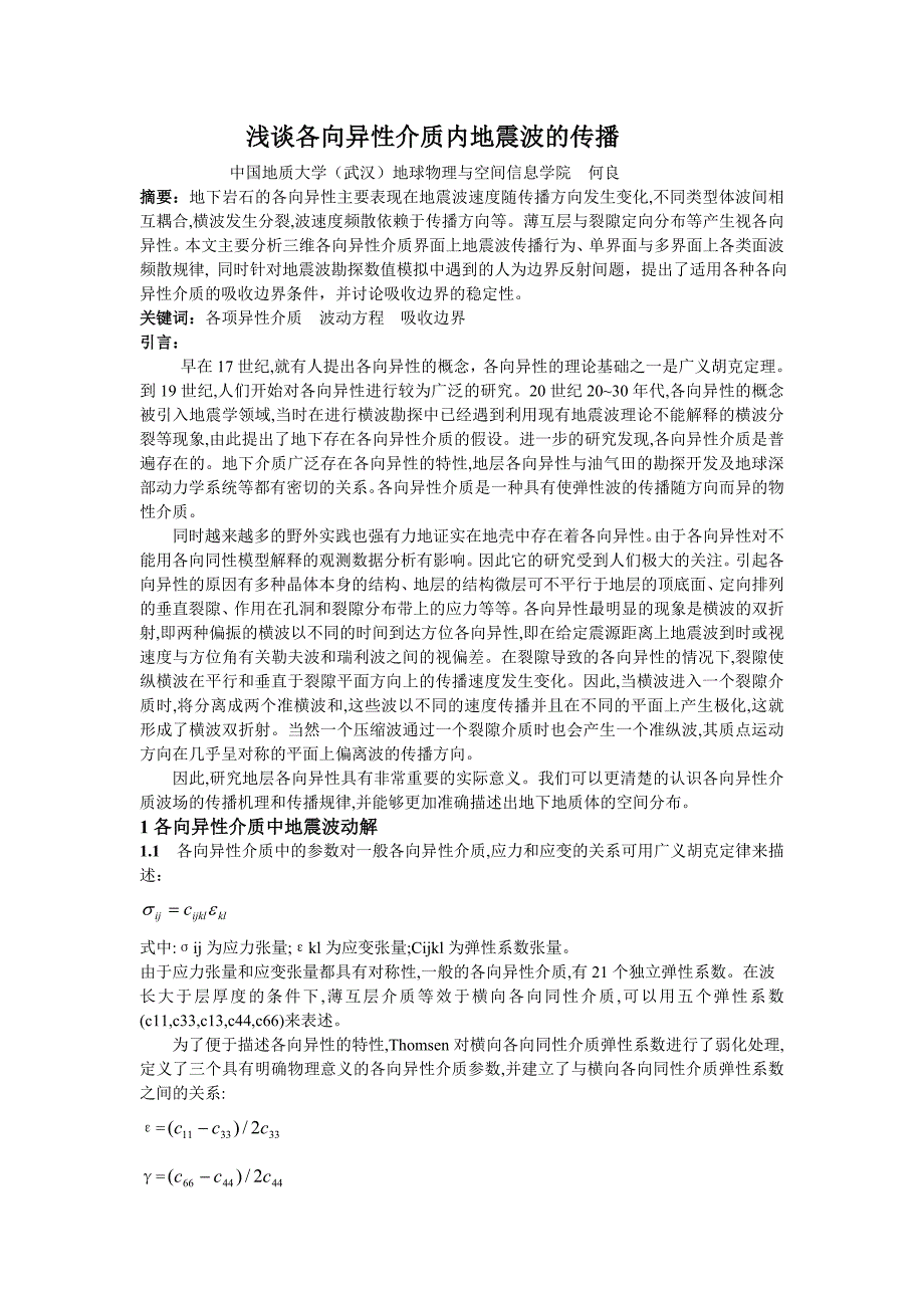 【2017年整理】何良地震波与各向异性介质_第3页