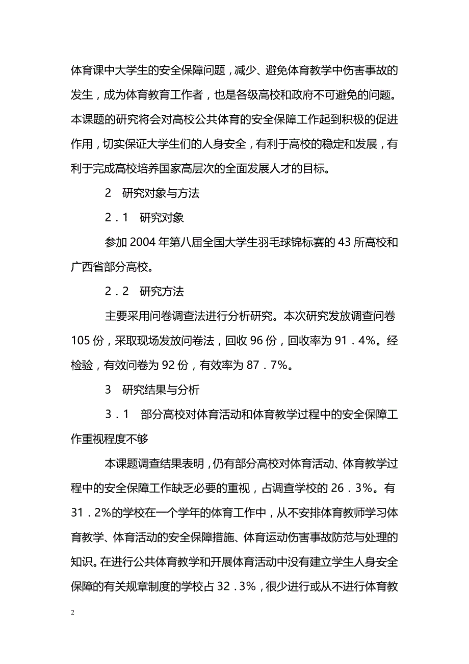 关于高校公共体育课安全保障的研究_第2页