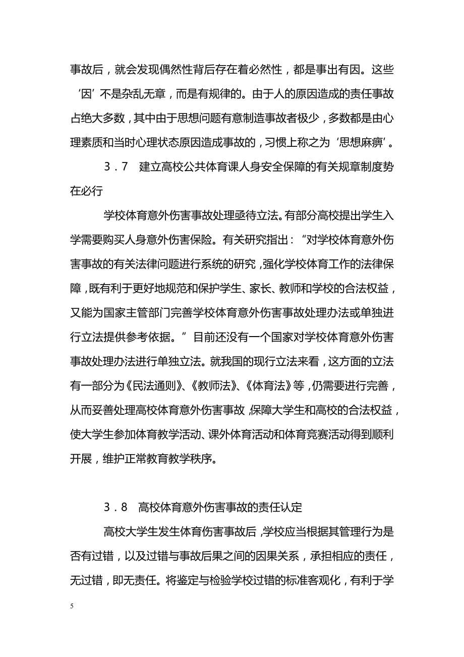 关于高校公共体育课安全保障的研究_第5页