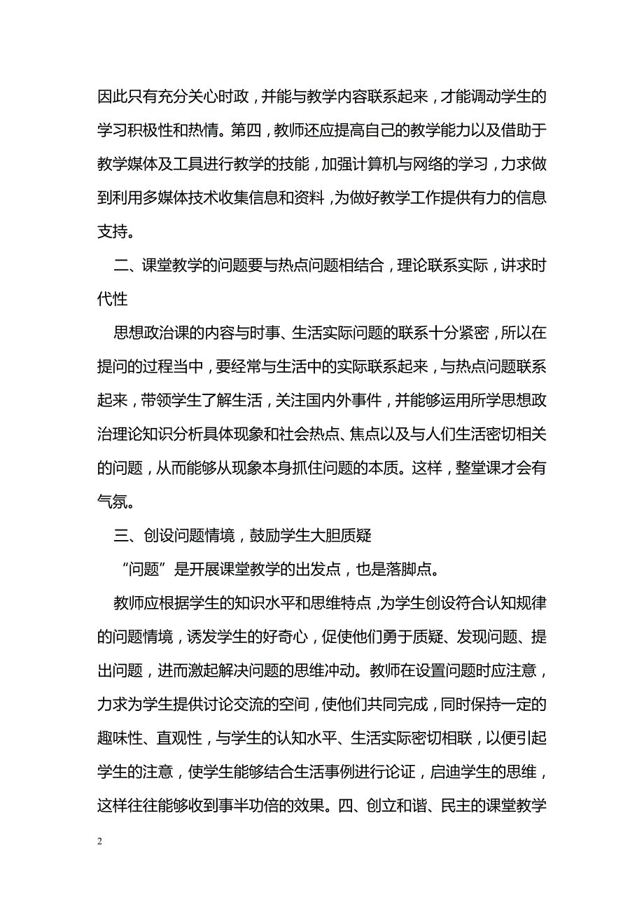 创新思想政治教学方法，激发学生课堂参与热情_第2页