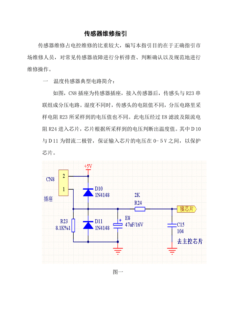 【2017年整理】传感器关键件维修指引_第1页