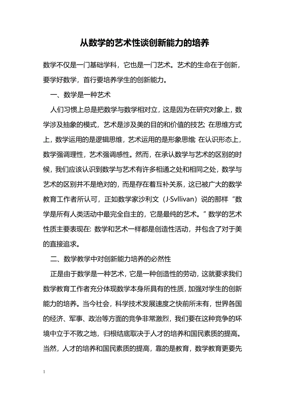 从数学的艺术性谈创新能力的培养_第1页