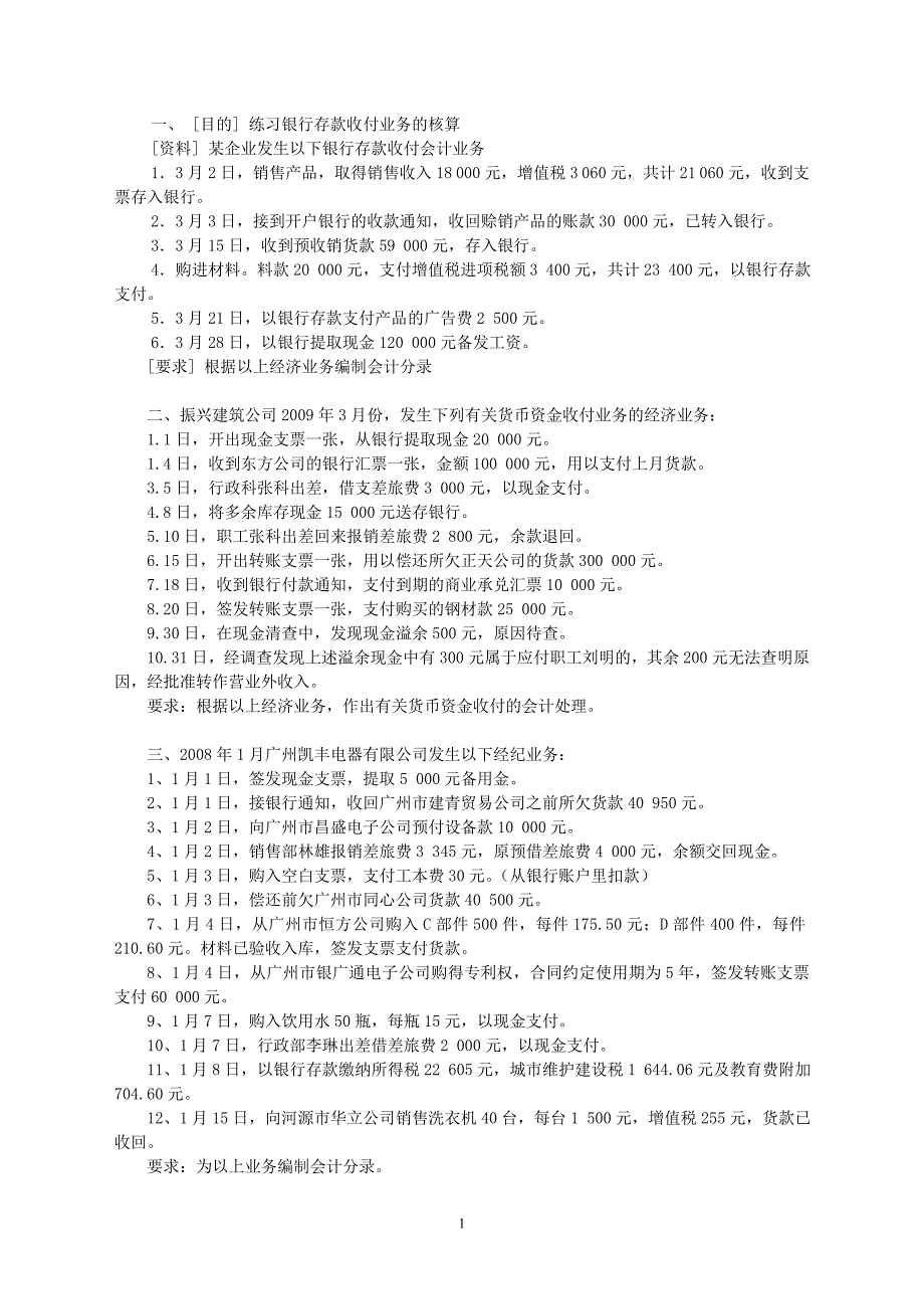 【2017年整理】财务会计第二章作业_第1页